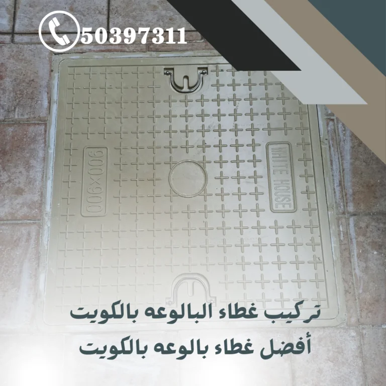 تركيب غطاء البالوعه بالكويت